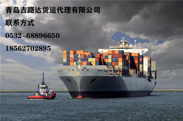 青岛吉路达货运代理有限公司提供国际海运货运服务