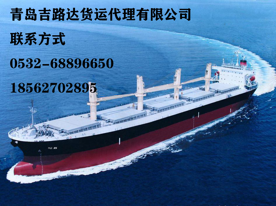 青岛吉路达货运代理有限公司提供起运港出口海运代理服务